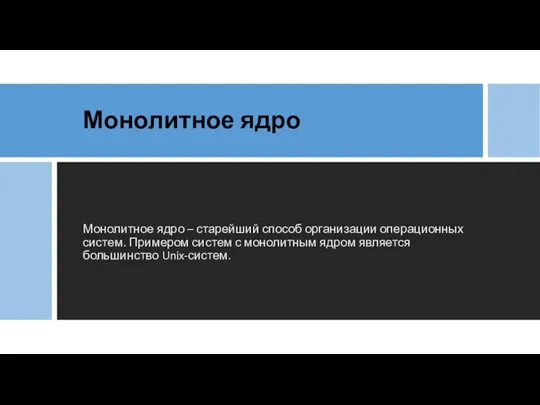 Монолитное ядро Монолитное ядро – старейший способ организации операционных систем. Примером