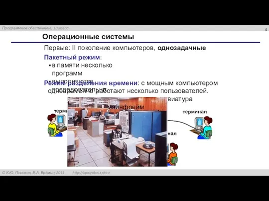 Операционные системы Первые: II поколение компьютеров, однозадачные Пакетный режим: в памяти