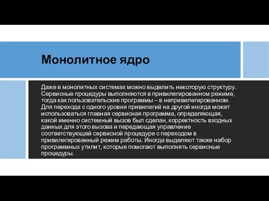 Монолитное ядро Даже в монолитных системах можно выделить некоторую структуру. Сервисные