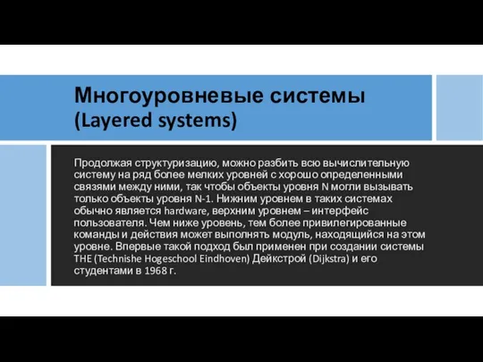 Многоуровневые системы (Layered systems) Продолжая структуризацию, можно разбить всю вычислительную систему