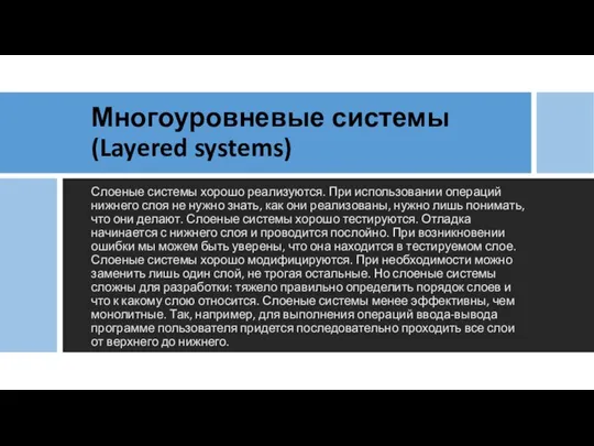 Многоуровневые системы (Layered systems) Слоеные системы хорошо реализуются. При использовании операций