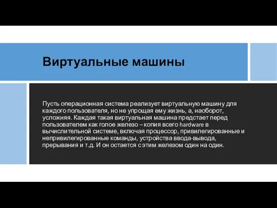 Виртуальные машины Пусть операционная система реализует виртуальную машину для каждого пользователя,