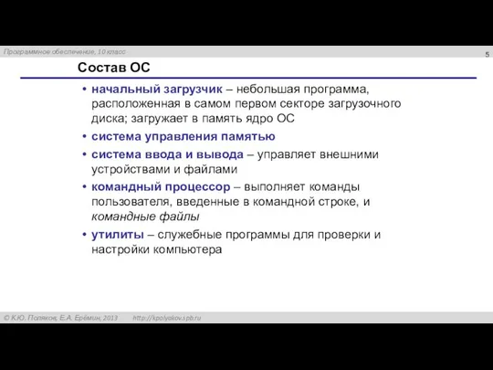 Состав ОС начальный загрузчик – небольшая программа, расположенная в самом первом