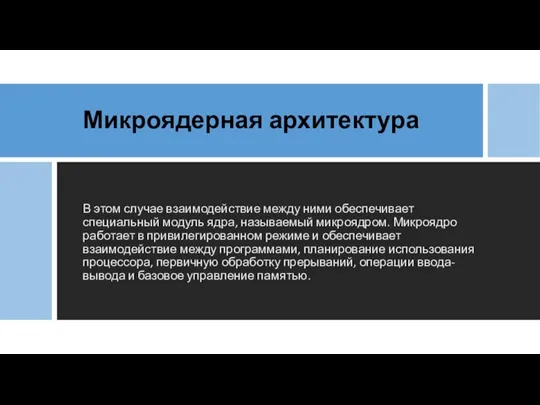 Микроядерная архитектура В этом случае взаимодействие между ними обеспечивает специальный модуль