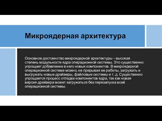 Микроядерная архитектура Основное достоинство микроядерной архитектуры – высокая степень модульности ядра