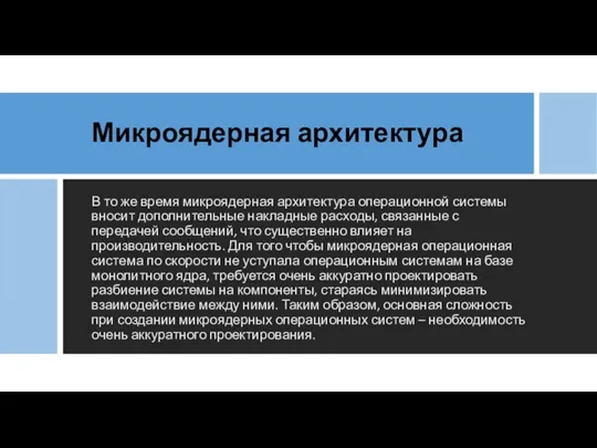 Микроядерная архитектура В то же время микроядерная архитектура операционной системы вносит