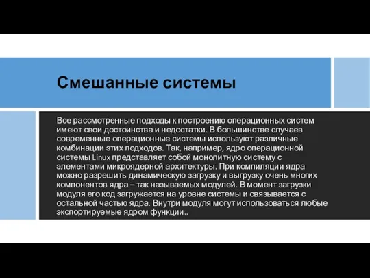 Смешанные системы Все рассмотренные подходы к построению операционных систем имеют свои