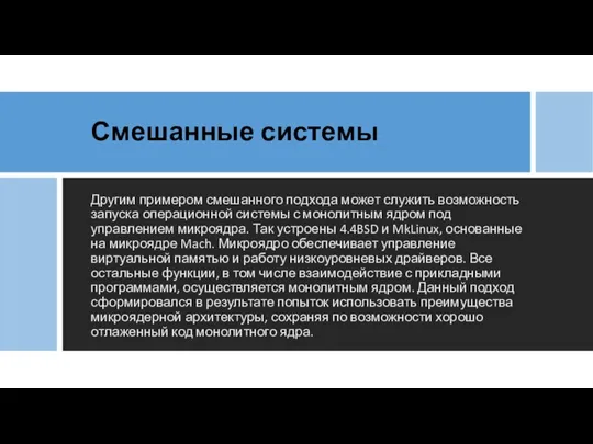 Смешанные системы Другим примером смешанного подхода может служить возможность запуска операционной