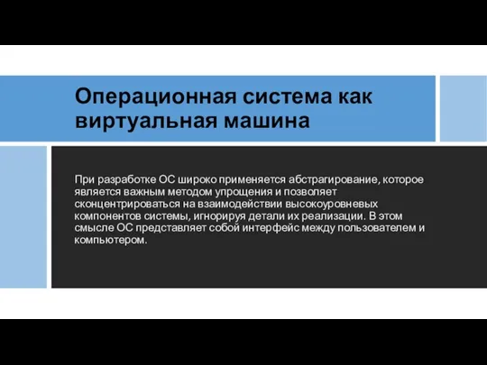 Операционная система как виртуальная машина При разработке ОС широко применяется абстрагирование,