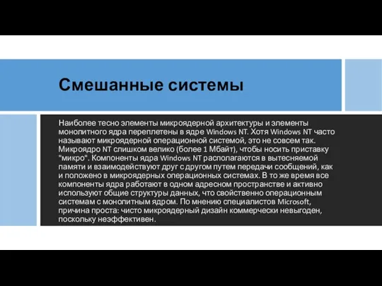 Смешанные системы Наиболее тесно элементы микроядерной архитектуры и элементы монолитного ядра