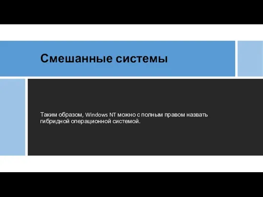 Смешанные системы Таким образом, Windows NT можно с полным правом назвать гибридной операционной системой.