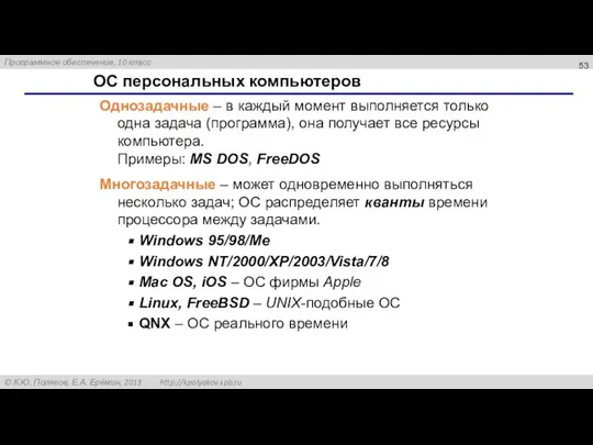 ОС персональных компьютеров Однозадачные – в каждый момент выполняется только одна