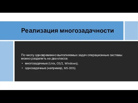 Реализация многозадачности По числу одновременно выполняемых задач операционные системы можно разделить