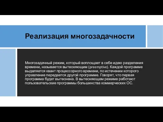 Реализация многозадачности Многозадачный режим, который воплощает в себе идею разделения времени,