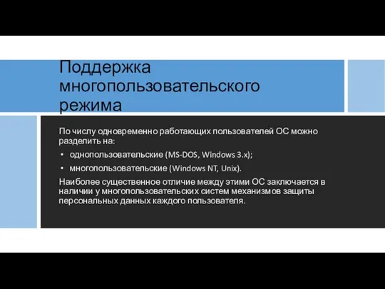 Поддержка многопользовательского режима По числу одновременно работающих пользователей ОС можно разделить