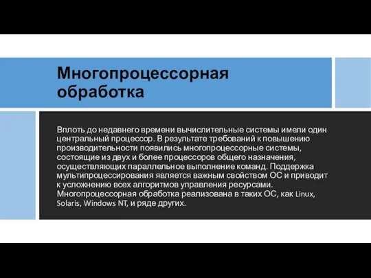 Многопроцессорная обработка Вплоть до недавнего времени вычислительные системы имели один центральный