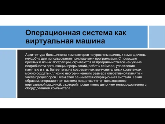 Операционная система как виртуальная машина Архитектура большинства компьютеров на уровне машинных