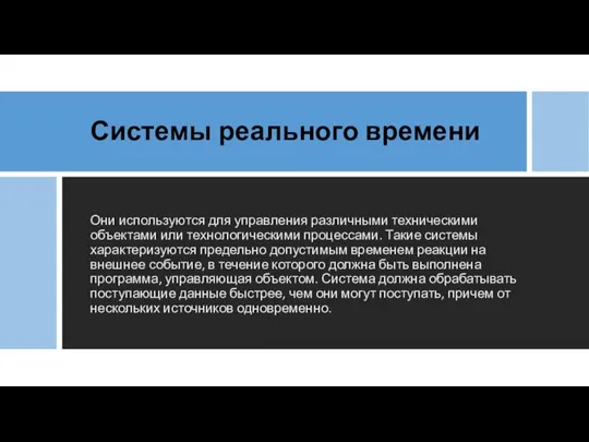 Системы реального времени Они используются для управления различными техническими объектами или