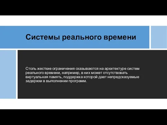 Системы реального времени Столь жесткие ограничения сказываются на архитектуре систем реального