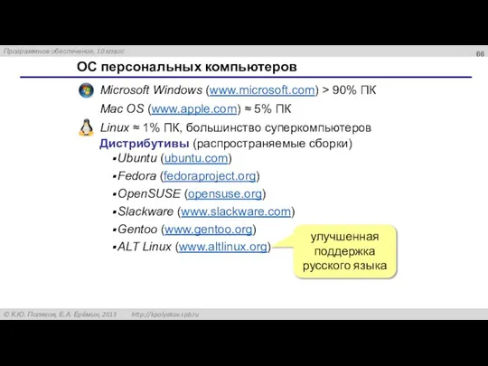 ОС персональных компьютеров Microsoft Windows (www.microsoft.com) > 90% ПК Mac OS