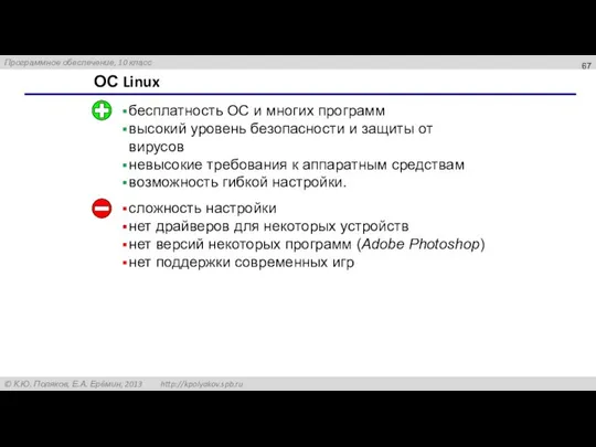 ОС Linux бесплатность ОС и многих программ высокий уровень безопасности и