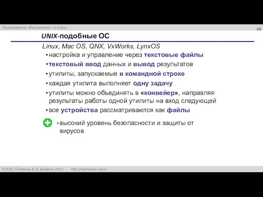 UNIX-подобные ОС Linux, Mac OS, QNX, VxWorks, LynxOS настройка и управление