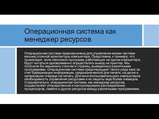 Операционная система как менеджер ресурсов Операционная система предназначена для управления всеми