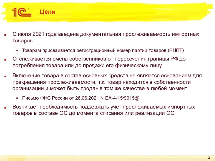 Цели С июля 2021 года введена документальная прослеживаемость импортных товаров Товарам