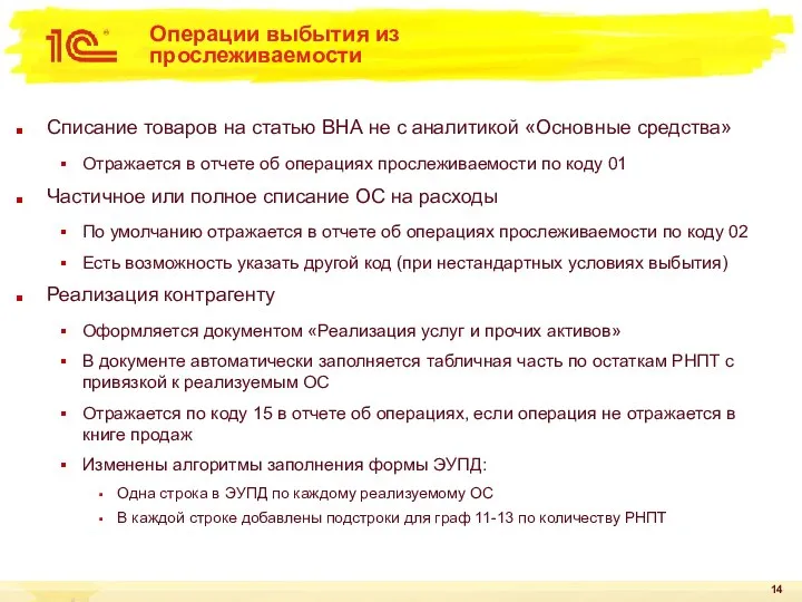 Операции выбытия из прослеживаемости Списание товаров на статью ВНА не с