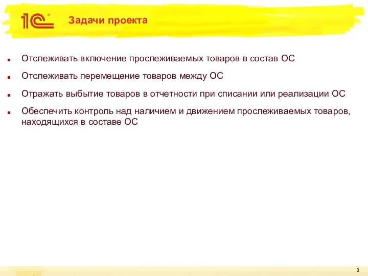 Задачи проекта Отслеживать включение прослеживаемых товаров в состав ОС Отслеживать перемещение