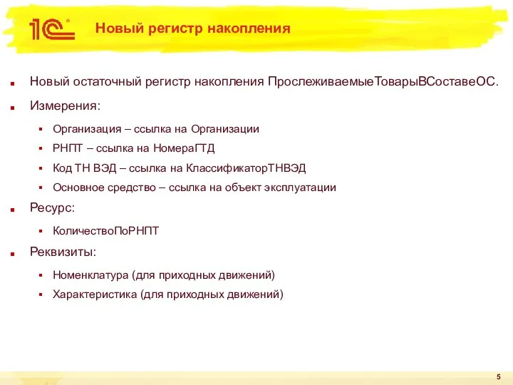 Новый регистр накопления Новый остаточный регистр накопления ПрослеживаемыеТоварыВСоставеОС. Измерения: Организация –