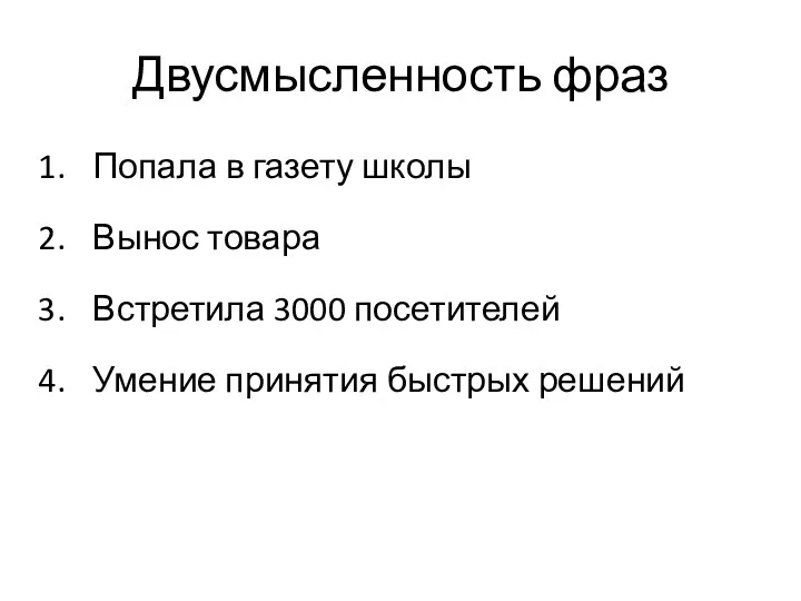 Двусмысленность фраз Попала в газету школы Вынос товара Встретила 3000 посетителей Умение принятия быстрых решений