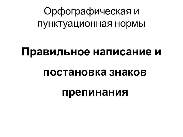 Орфографическая и пунктуационная нормы Правильное написание и постановка знаков препинания