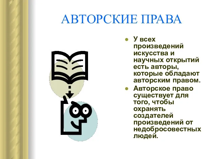 АВТОРСКИЕ ПРАВА У всех произведений искусства и научных открытий есть авторы,