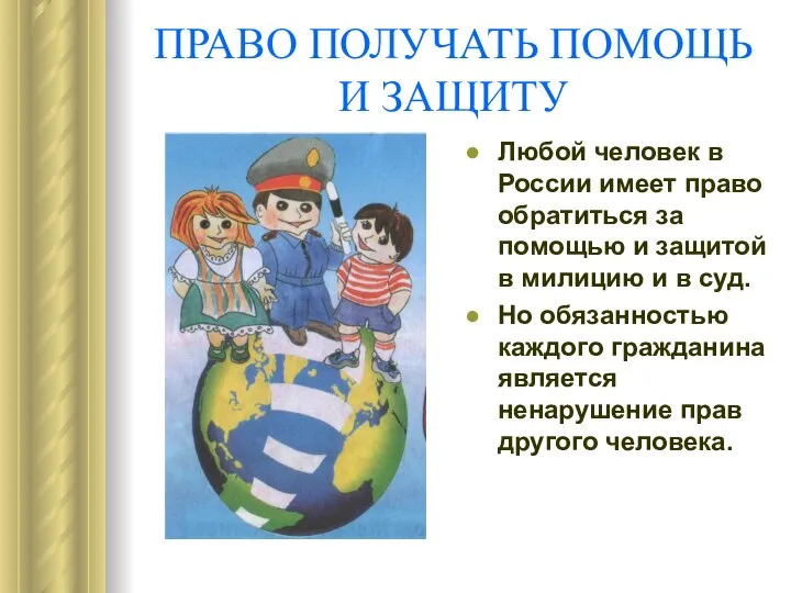 ПРАВО ПОЛУЧАТЬ ПОМОЩЬ И ЗАЩИТУ Любой человек в России имеет право