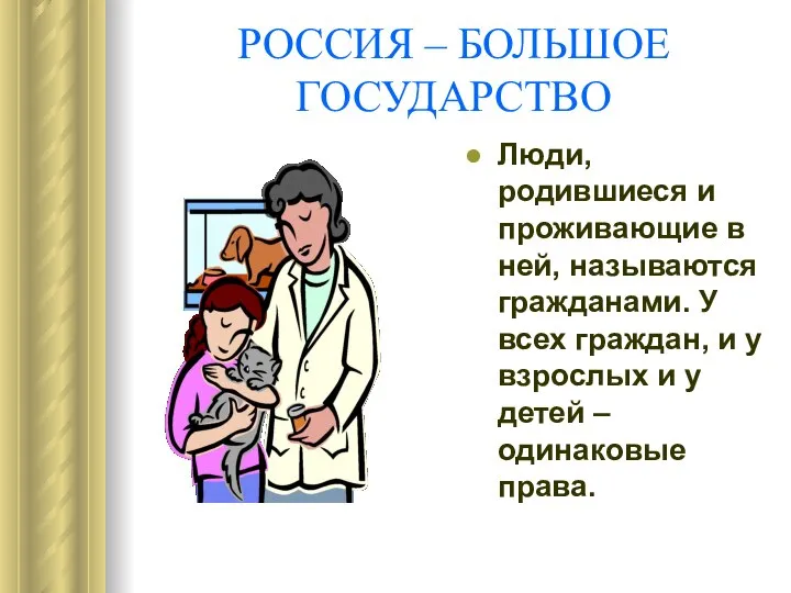 РОССИЯ – БОЛЬШОЕ ГОСУДАРСТВО Люди, родившиеся и проживающие в ней, называются