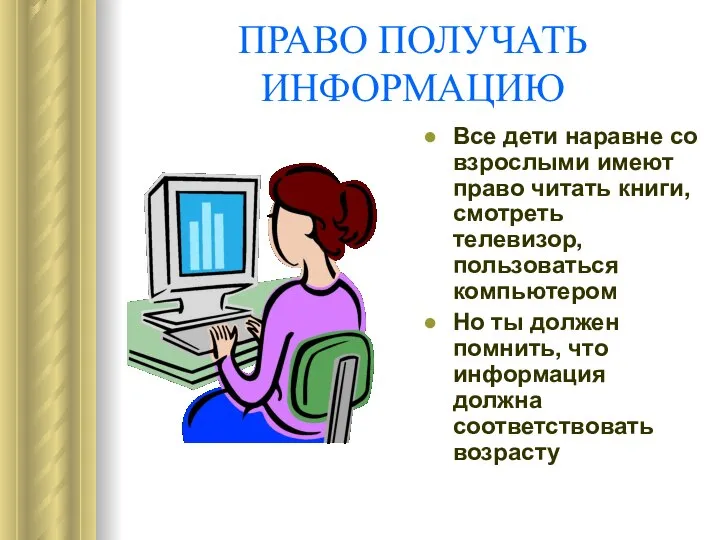 ПРАВО ПОЛУЧАТЬ ИНФОРМАЦИЮ Все дети наравне со взрослыми имеют право читать