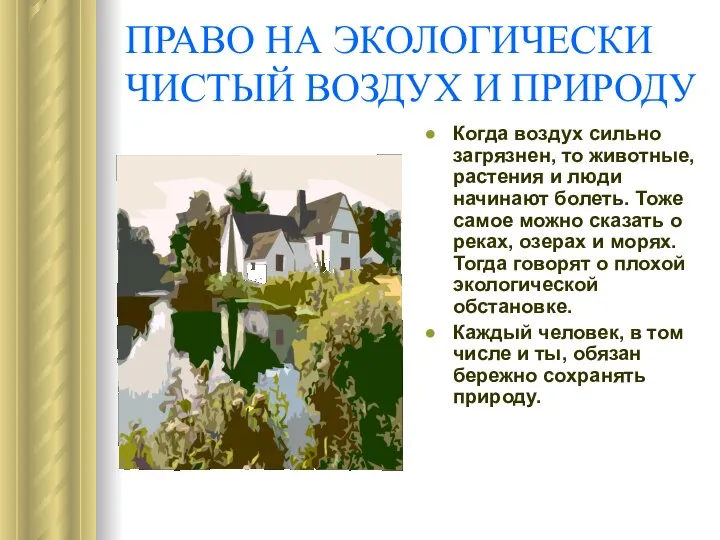 ПРАВО НА ЭКОЛОГИЧЕСКИ ЧИСТЫЙ ВОЗДУХ И ПРИРОДУ Когда воздух сильно загрязнен,