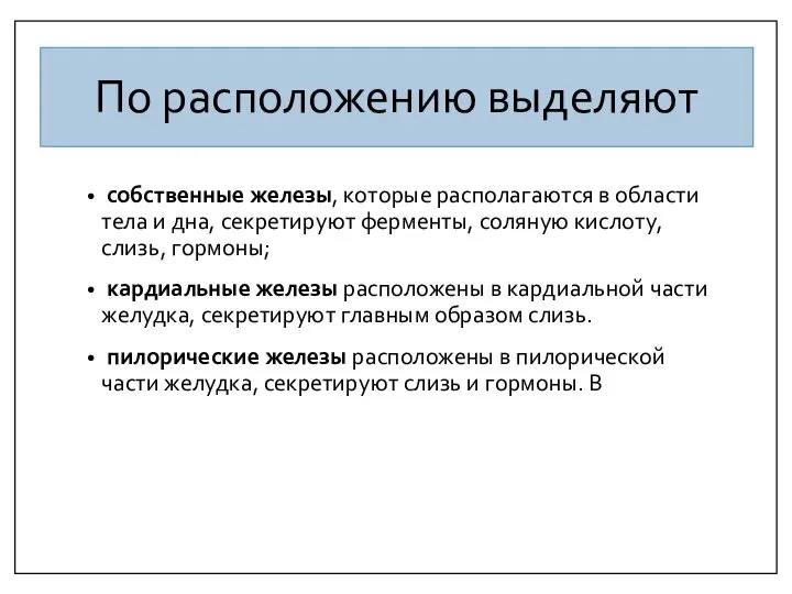 По расположению выделяют собственные железы, которые располагаются в области тела и