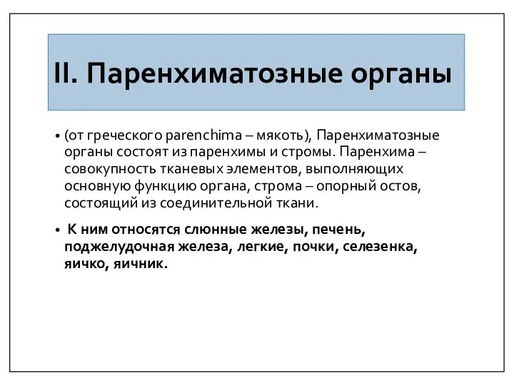 II. Паренхиматозные органы (от греческого parenchima – мякоть), Паренхиматозные органы состоят