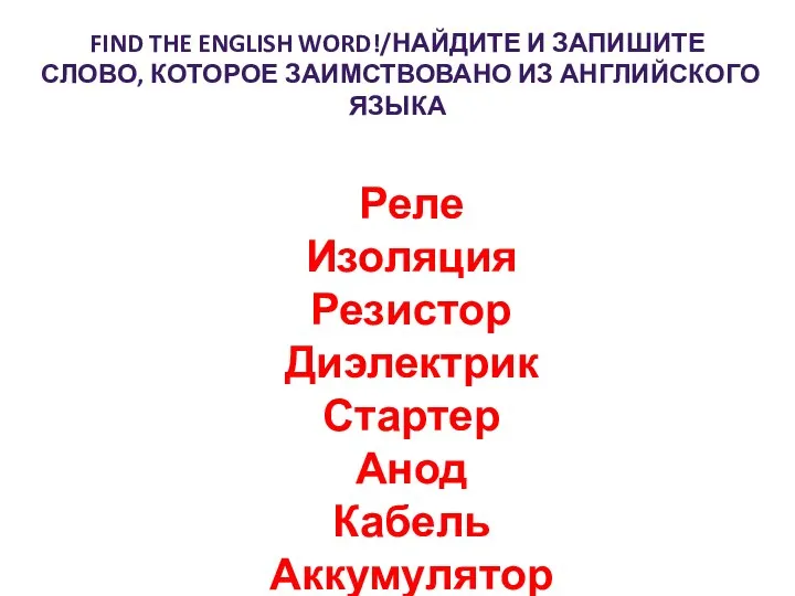 FIND THE ENGLISH WORD!/НАЙДИТЕ И ЗАПИШИТЕ СЛОВО, КОТОРОЕ ЗАИМСТВОВАНО ИЗ АНГЛИЙСКОГО