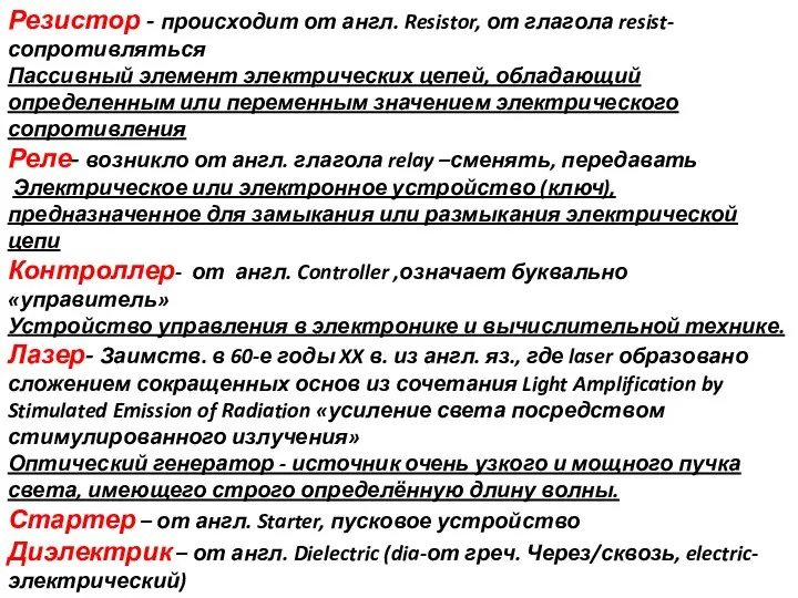 Резистор - происходит от англ. Resistor, от глагола resist-сопротивляться Пассивный элемент