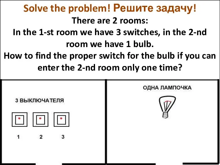 Solve the problem! Решите задачу! There are 2 rooms: In the