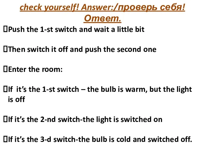 check yourself! Answer:/проверь себя! Ответ. Push the 1-st switch and wait