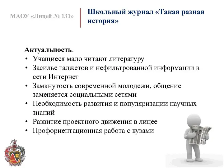 МАОУ «Лицей № 131» Актуальность. Учащиеся мало читают литературу Засилье гаджетов