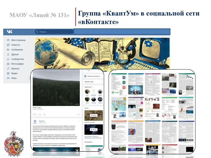 МАОУ «Лицей № 131» Группа «КвантУм» в социальной сети «вКонтакте»