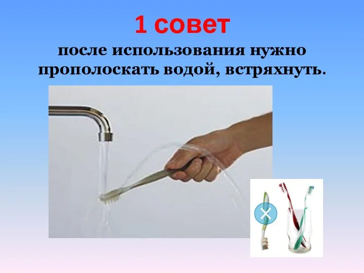 1 совет после использования нужно прополоскать водой, встряхнуть.