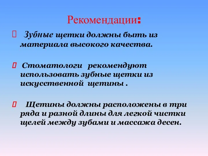 Рекомендации: Зубные щетки должны быть из материала высокого качества. Стоматологи рекомендуют