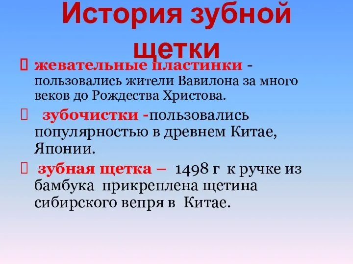 История зубной щетки жевательные пластинки - пользовались жители Вавилона за много