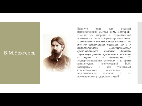 В.М.Бехтерев Важную роль для русской психопатологии сыграл В.М. Бехтерев. Именно им